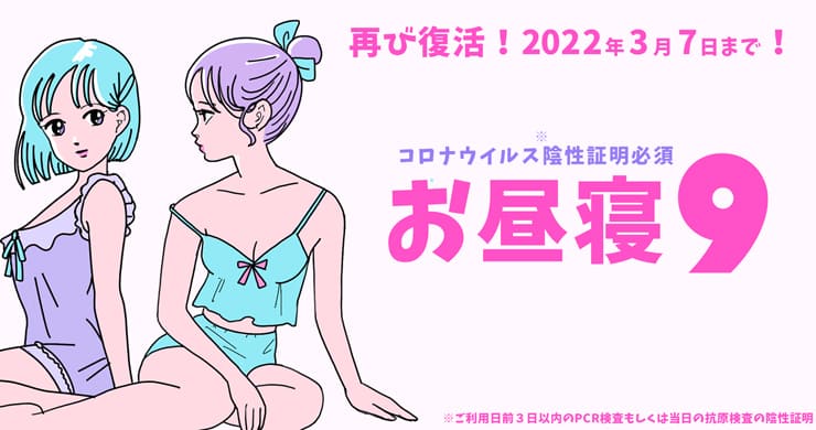 検査割併用『お昼寝ナイン』が陰性証明必須で復活！3/23追記