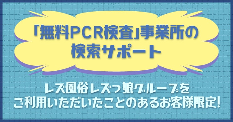 「無料PCR検査」事業所の検索サポートをいたします