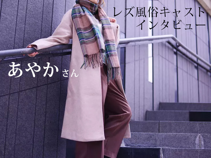 【キャストインタビュー】第5回レズっ娘クラブ東京店あやか