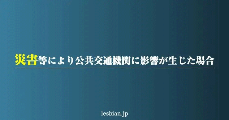 地震による公共交通機関などに影響が生じた場合について