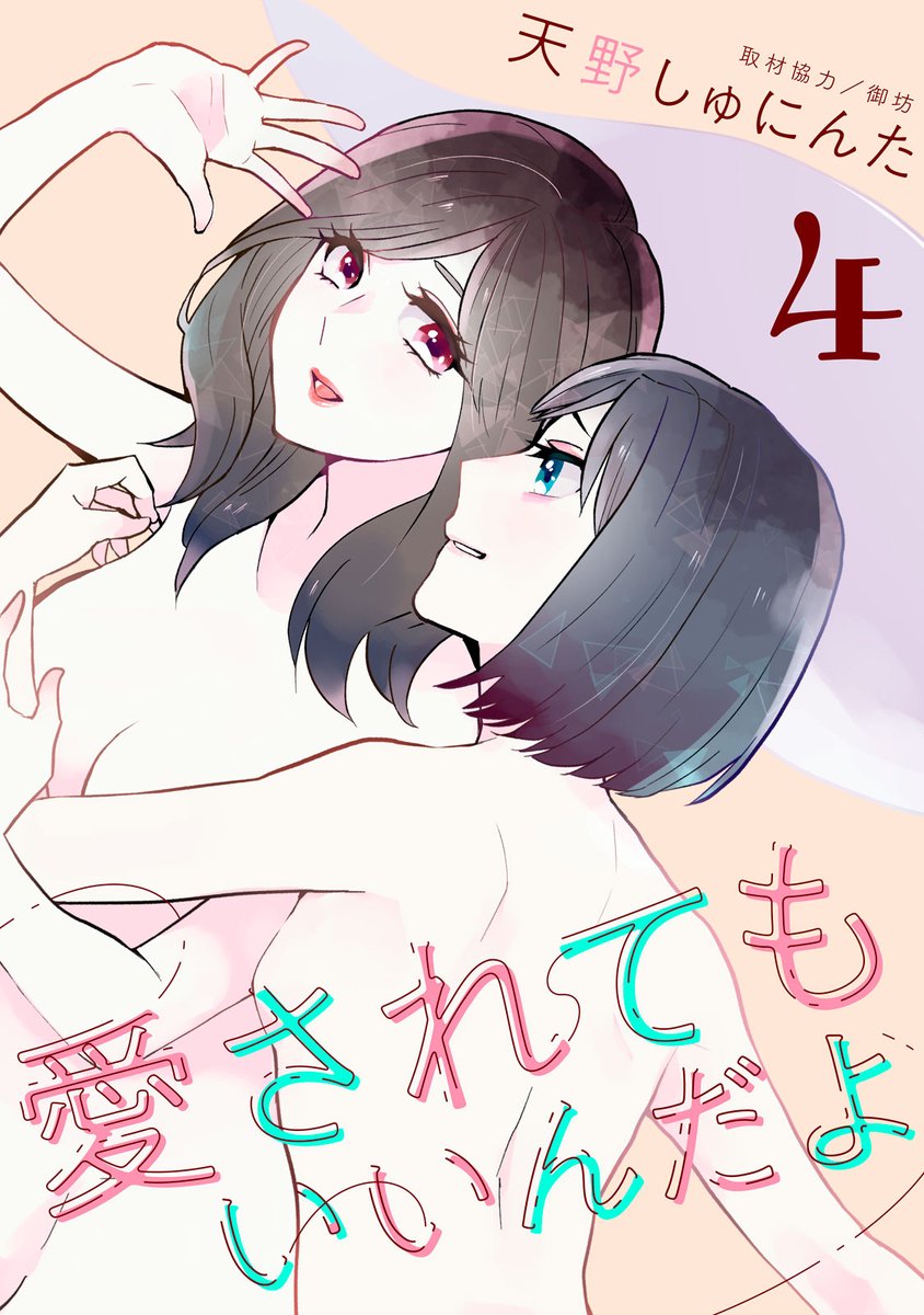 『愛されてもいいんだよ』電子版4巻、配信開始!