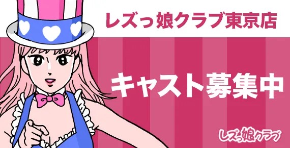 レズ風俗キャスト求人募集再開！姉妹店も同時募集！