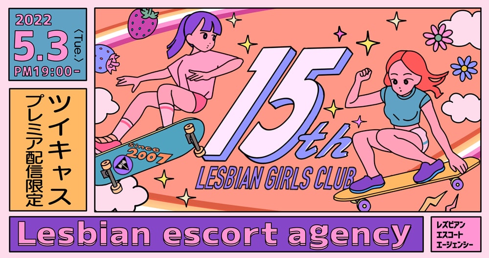 15周年を記念して無観客・有料配信イベントを開催します！