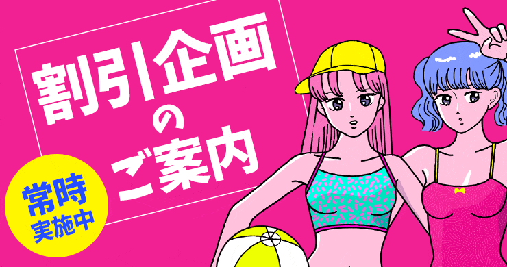 【最大12000円割引】ご無沙汰割引を実施します！