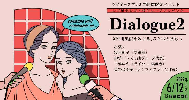 6月12日(日)『Dialogue Vol.2』開催★