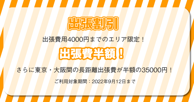 【出張費最大35000円引】対象者様は本日より先行予約受付中