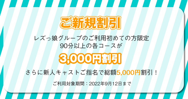 【割引】ご新規割引！9月12日まで3000円割引！