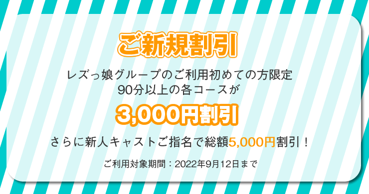 【割引】ご新規割引!9月12日まで3000円割引!