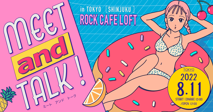 8月11日（木）Meet and talk！in TOKYO