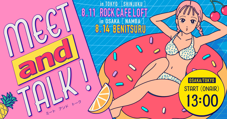 【出演割】8月11日限定5000円割引！