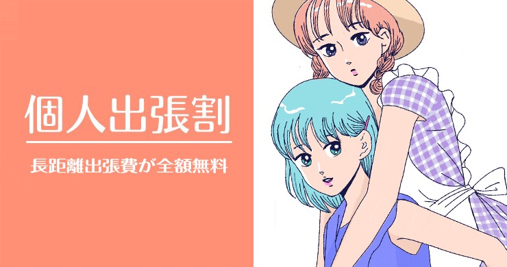 東京個人出張割のご案内可能日時（4/12現在）