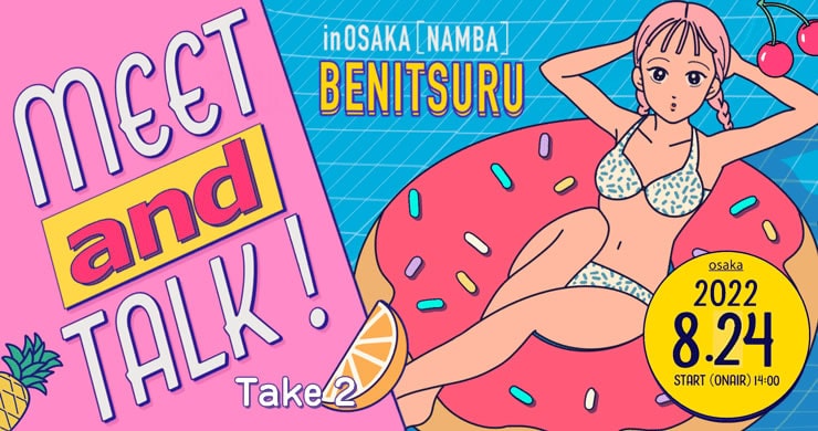 Meet and talk！in Osaka Take2