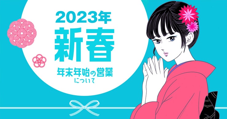 【レズ風俗レズっ娘クラブ東京店】年末年始の営業受付のお知らせ