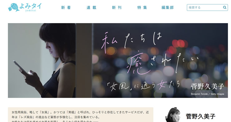 菅野久美子さんによるレズ風俗ご利用者様インタビュー記事公開