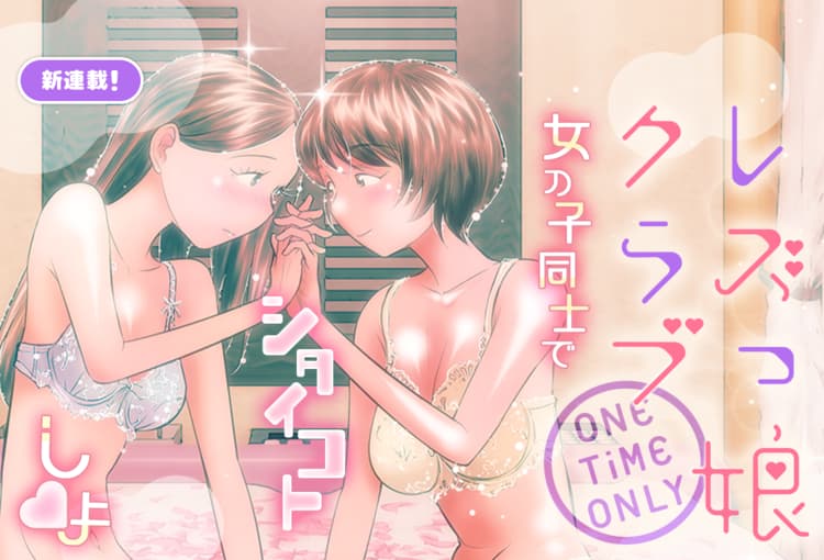 レズっ娘クラブONE TiME ONLYがマンガパーク新登場