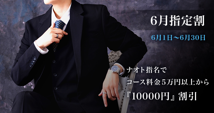 【16周年記念第二弾】6月の指定キャストはナオトさん！