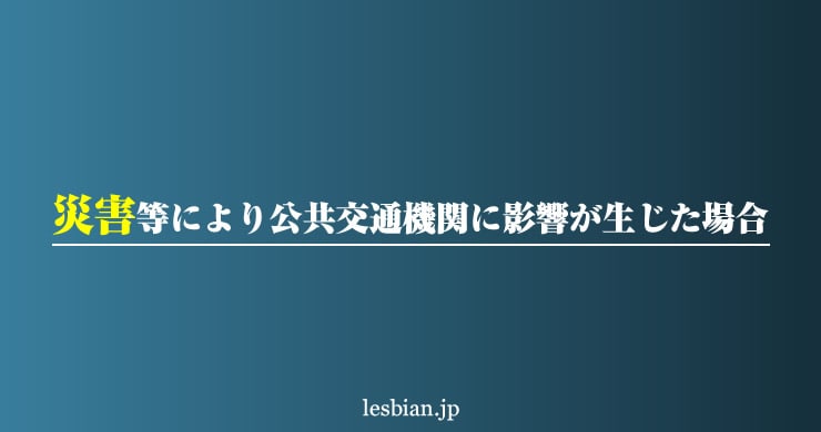 台風3号により、交通機関に影響が生じた場合について