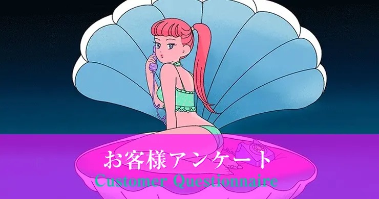 【レズビアン風俗】追加お客様アンケート2023初夏