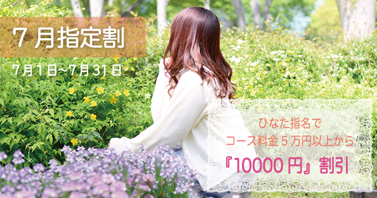 【16周年記念第二弾】7月の指定キャストはひなたちゃん！