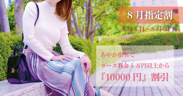 【16周年記念割引企画】8月の指定キャストはあやかさん！
