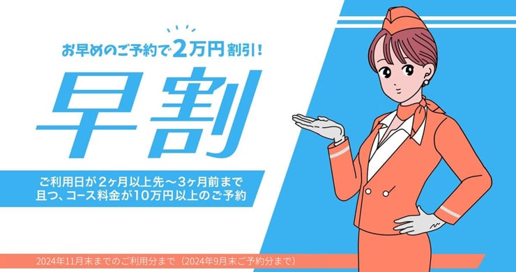 【早割復活】コース料金10万円以上のご予約で20000円割引