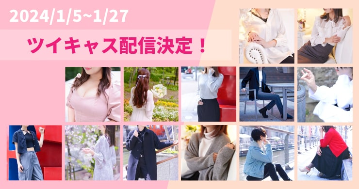 【年始】1/12(金)あおい【ツイキャス配信】