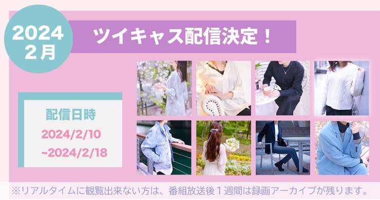 【2月】亜蘭【ツイキャス配信】