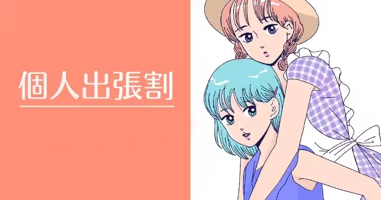 キャス個人出張の際の【無料エリアでのご案内】開始いたします！