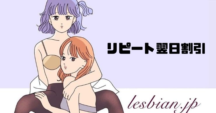 【延長決定!リピート指名料が無料!『リピート翌日割引』】