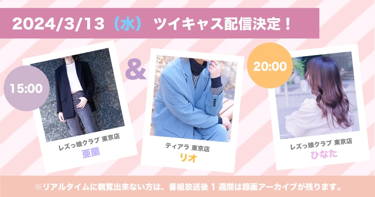 【3月】亜蘭、ひなた【ツイキャス配信】