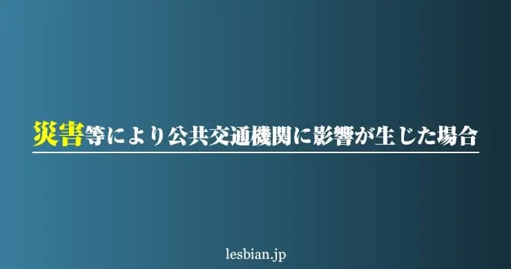 地震により公共交通機関などに影響が生じた場合について