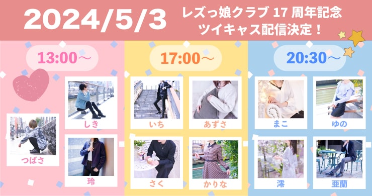【5月3日】『創業17周年記念特別番組』配信決定!