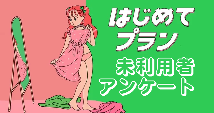 【5000円割引】はじめてプラン付き未利用者アンケート