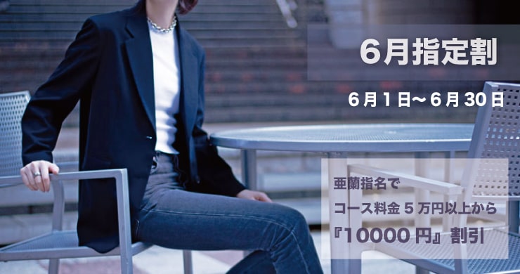 6月指定キャスト割引は亜蘭(あらん)さん!