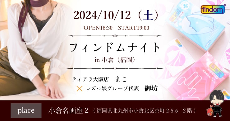 【2024年10月12日】フィンドムナイトin小倉（福岡）！