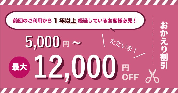 【おかえり割引】「ただいま～！」で最大12000円割引！