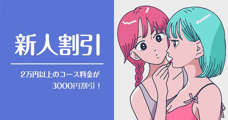 【新人キャスト】新人割引がもっとお得になりました!