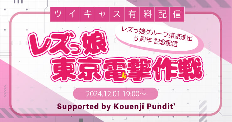 【12月1日】レズっ娘グループ東京進出5周年記念イベント開催
