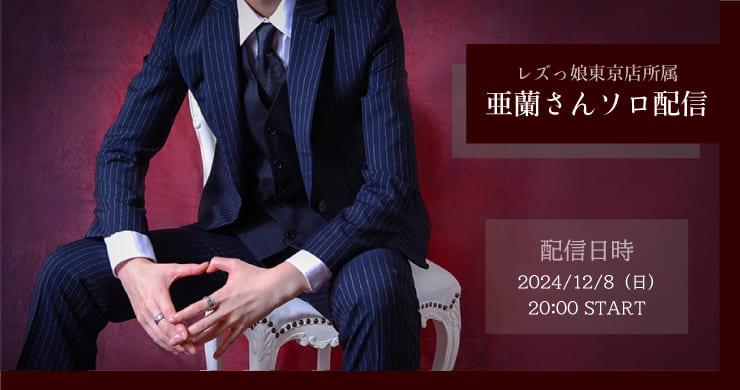 【12月8日(日)20時】ボイタチ亜蘭(あらん)【ソロ配信】