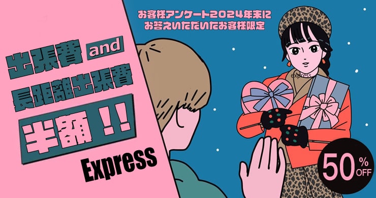 追加割引！お客様アンケート2024年末【出張費が半額！？】