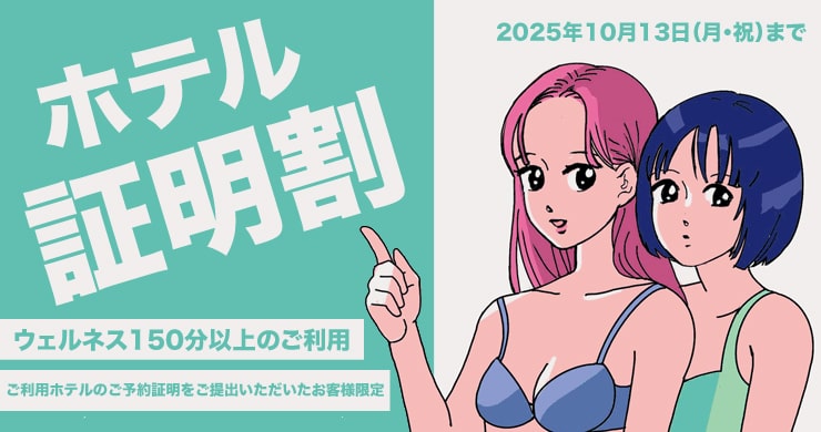 ホテルご予約特典！ウェルネス150分以上が3000円割引！