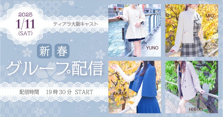 1月11日グループ配信!ティアラ大阪店キャスト4名出演!
