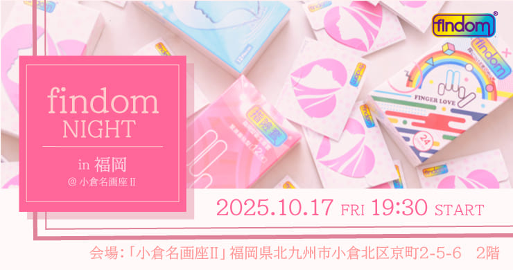 【11/17(月)までアーカイブ視聴期間延長】フィンドムナイトin福岡@小倉名画座