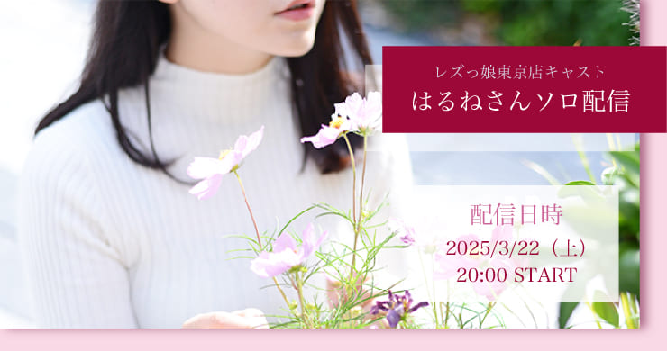 【3月22日(土)20時】フェムリバはるねさんソロ配信決定!