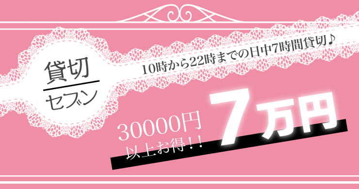【貸切セブン】7時間70000円でご案内！【期間限定コース】
