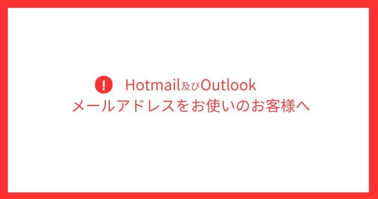 【※緊急】Hotmail及びOutlookをお使いのお客様へ