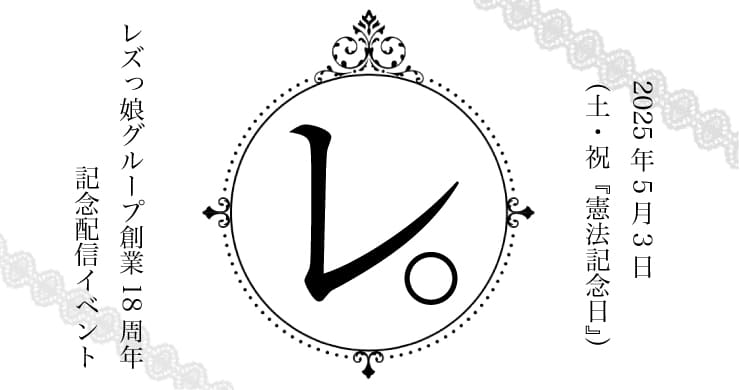 レズ風俗レズっ娘グループ18周年記念配信『レ。』