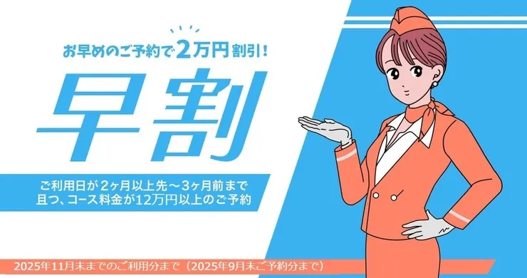 【先払早割】ご利用日が2か月以上先~3ヶ月前までのご予約対象