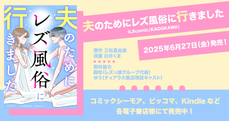 【漫画】夫のためにレズ風俗に行きました(KADOKAWA）