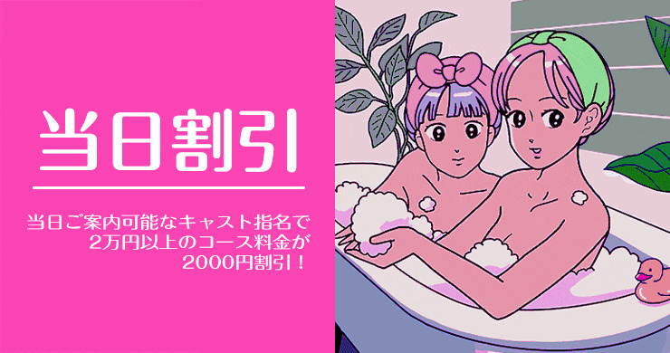 【4/24】当日予約受付キャストのご案内！『当日割引2倍デー』ひなたさん、そらさん、マキさん